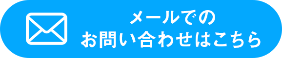 メールでのお問い合わせはこちら