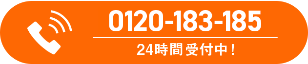24時間お電話受付中、0120-183-185