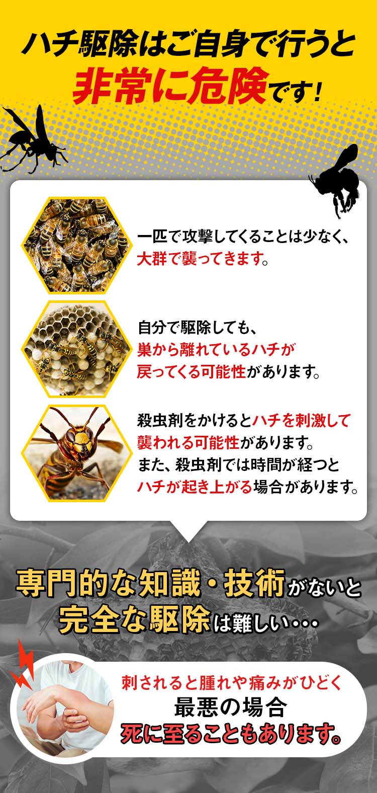 ハチ駆除はご自身で行うと非常に危険です。