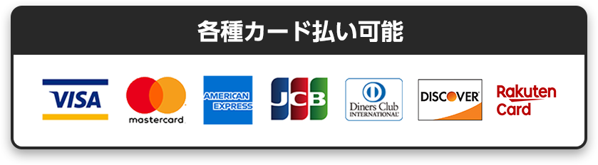 各種カード払い可能、VISA、mastercard、AMERICAN EXPRESS、JCB、Diners Club