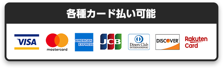 各種カード払い可能、VISA、mastercard、AMERICAN EXPRESS、JCB、Diners Club