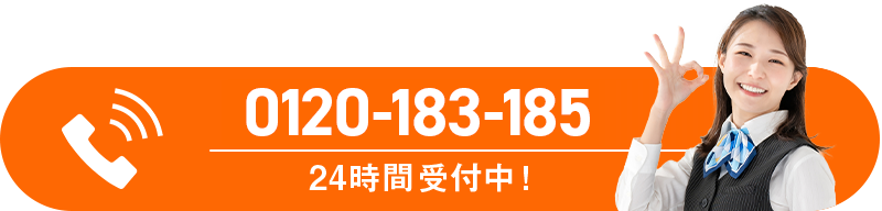 お電話でのお問い合わせはこちら、0120-183-185